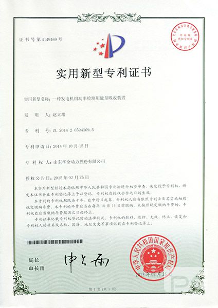 專利證書：一種發(fā)電機(jī)組功率檢測用能量吸收裝置